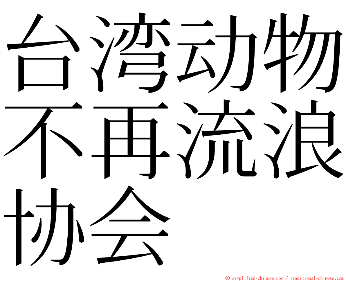 台湾动物不再流浪协会 ming font