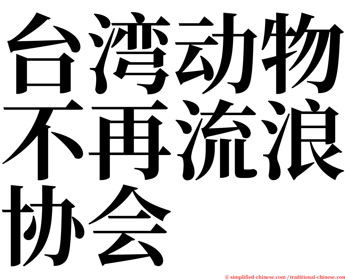 台湾动物不再流浪协会 serif font