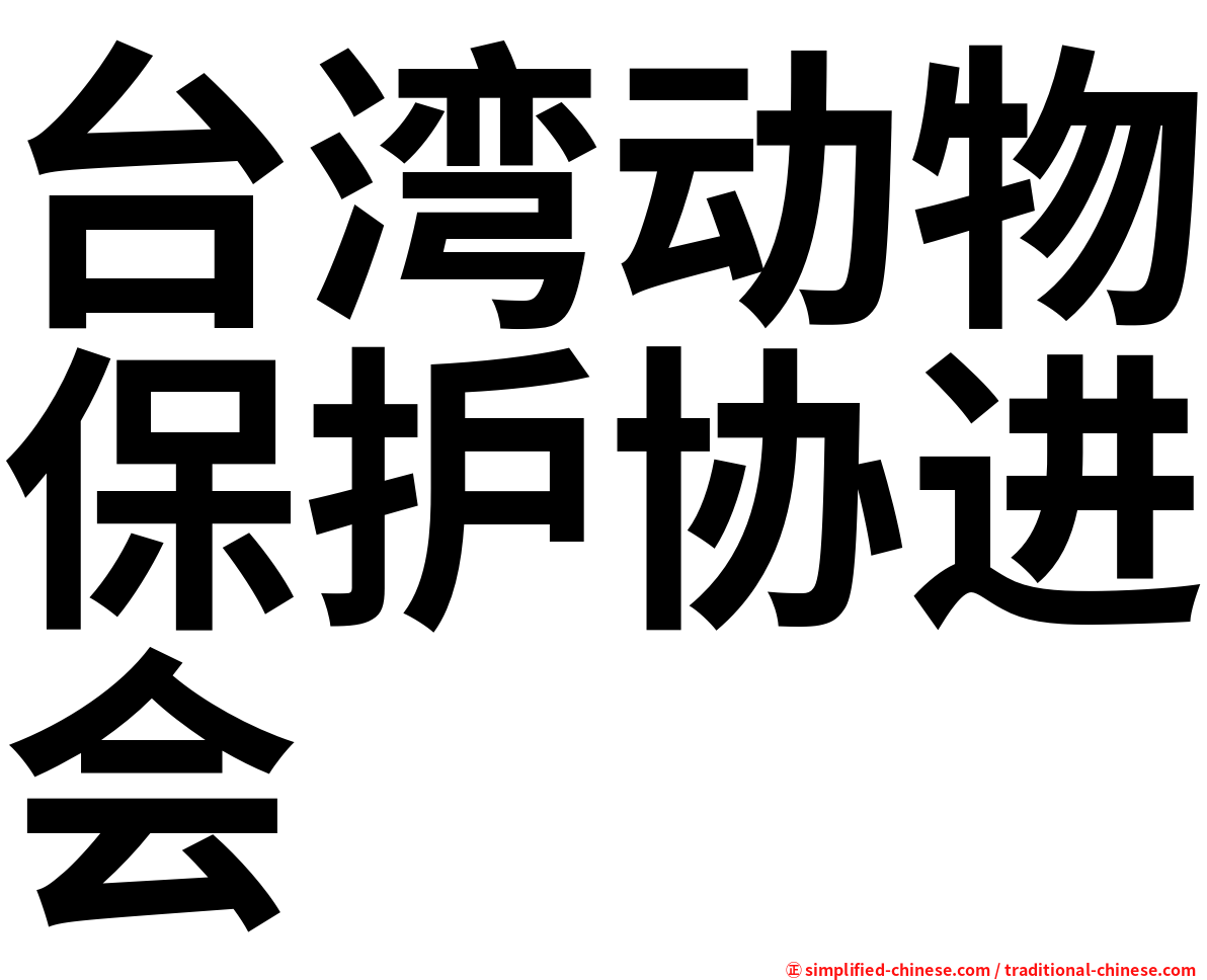 台湾动物保护协进会