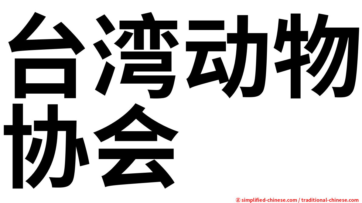 台湾动物协会