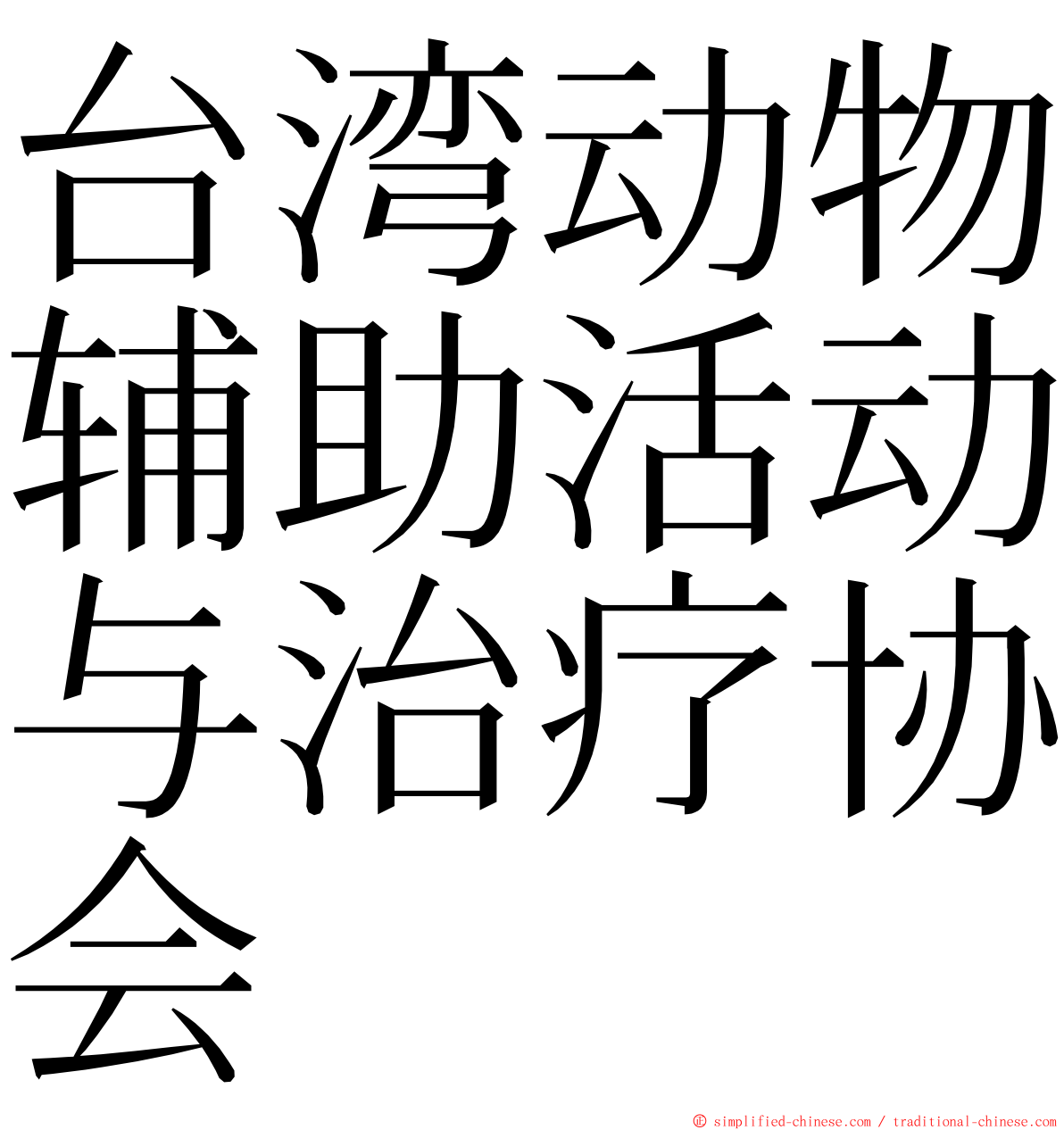 台湾动物辅助活动与治疗协会 ming font