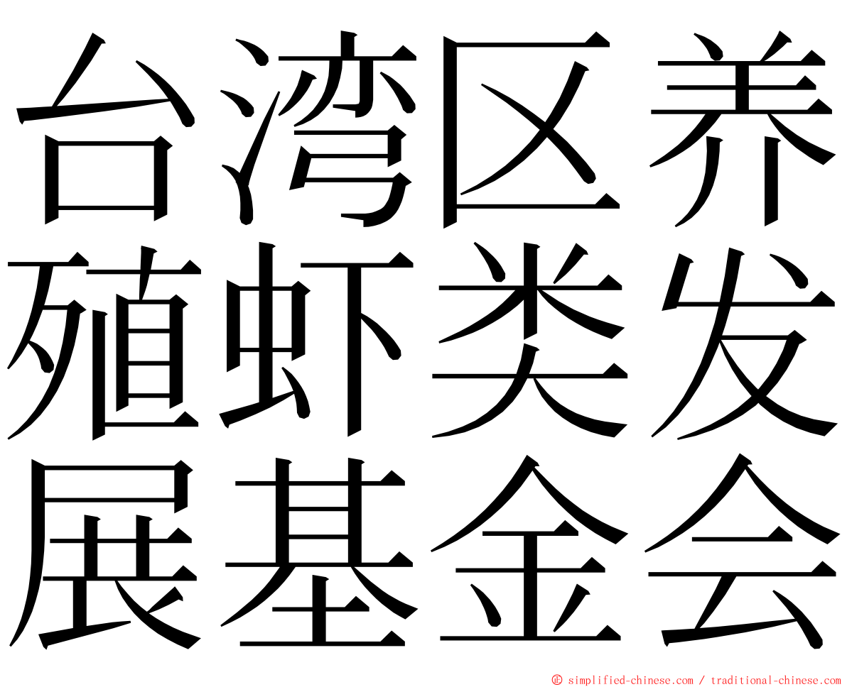 台湾区养殖虾类发展基金会 ming font
