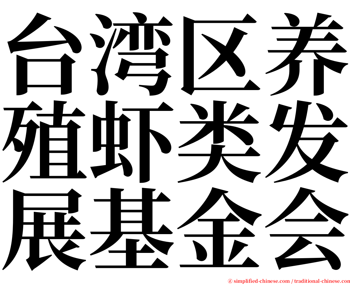 台湾区养殖虾类发展基金会 serif font