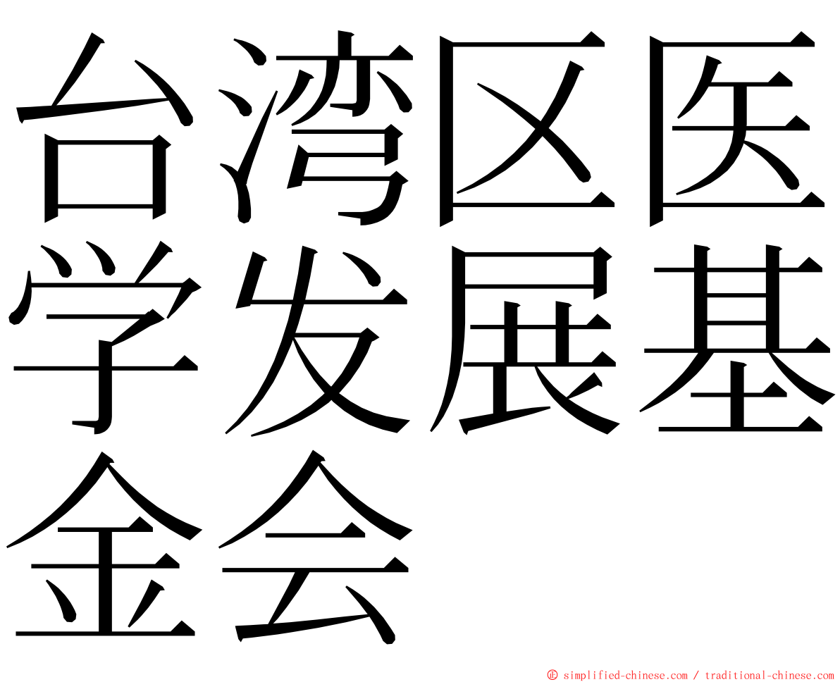 台湾区医学发展基金会 ming font
