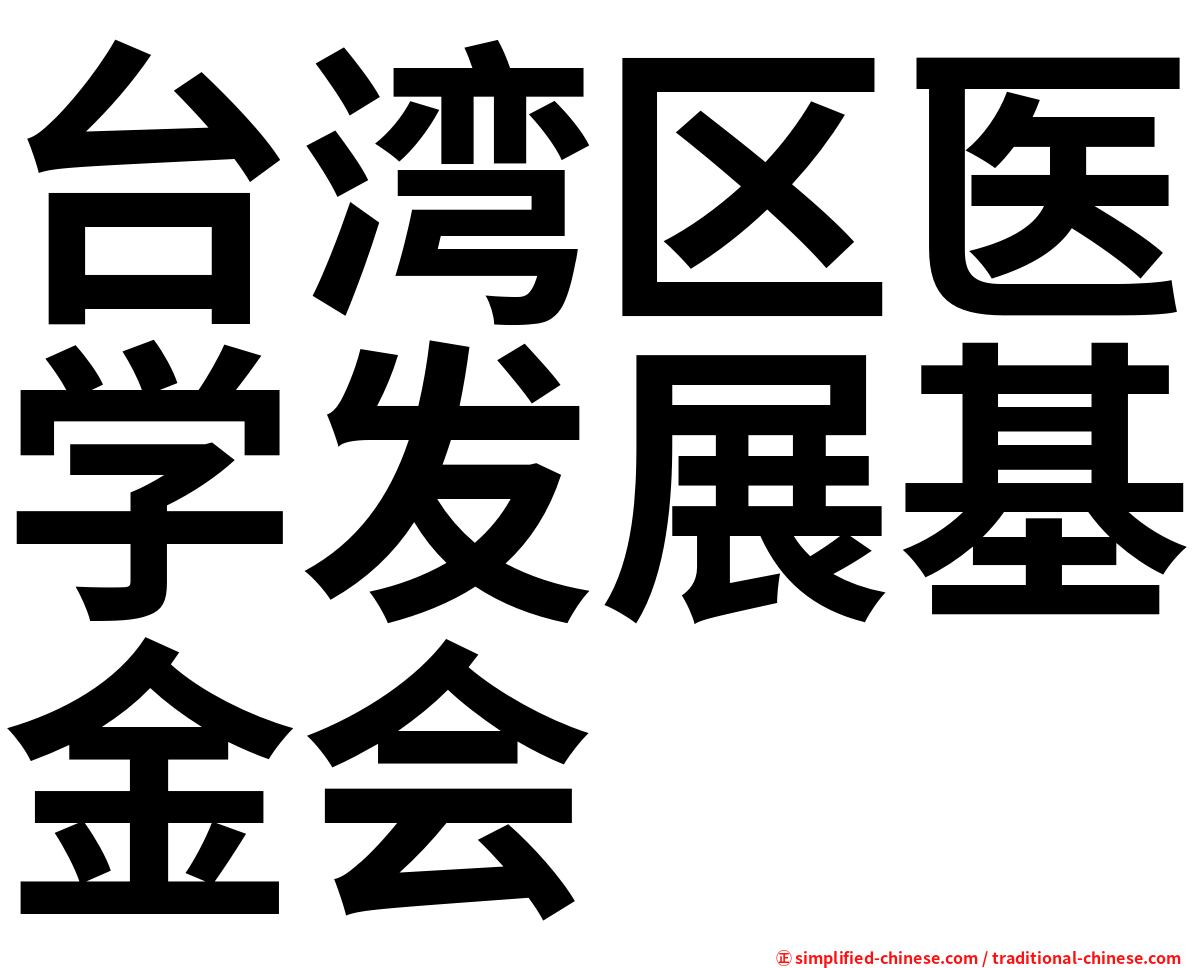 台湾区医学发展基金会