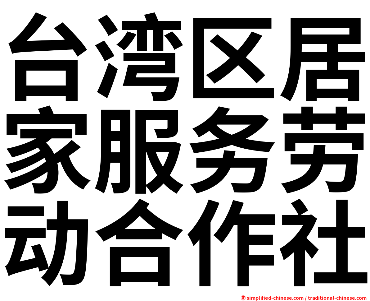 台湾区居家服务劳动合作社