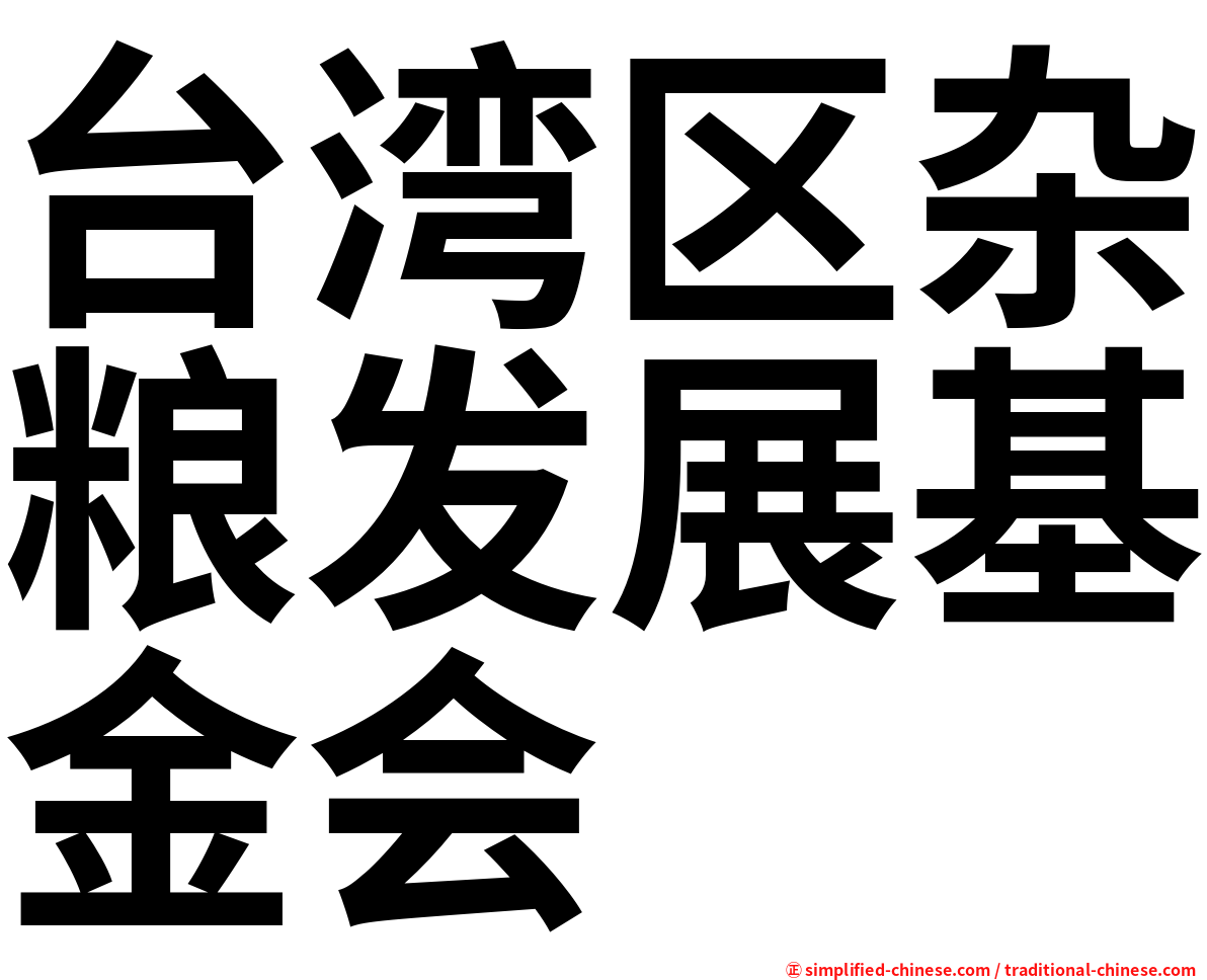 台湾区杂粮发展基金会