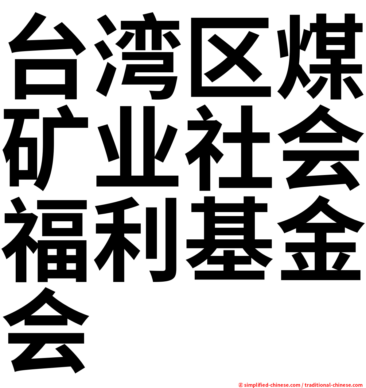 台湾区煤矿业社会福利基金会