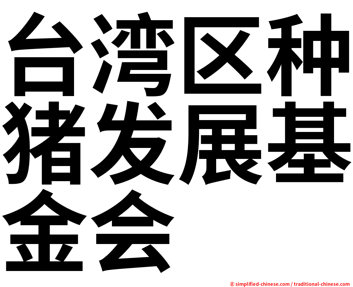 台湾区种猪发展基金会