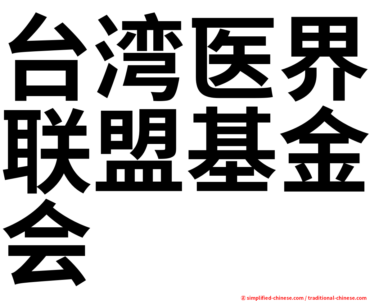 台湾医界联盟基金会