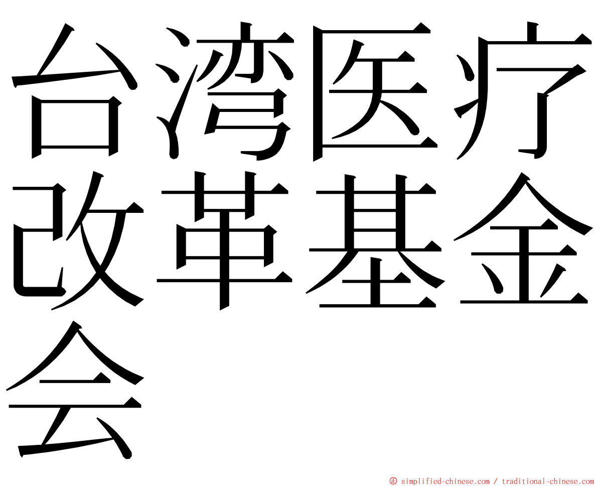 台湾医疗改革基金会 ming font
