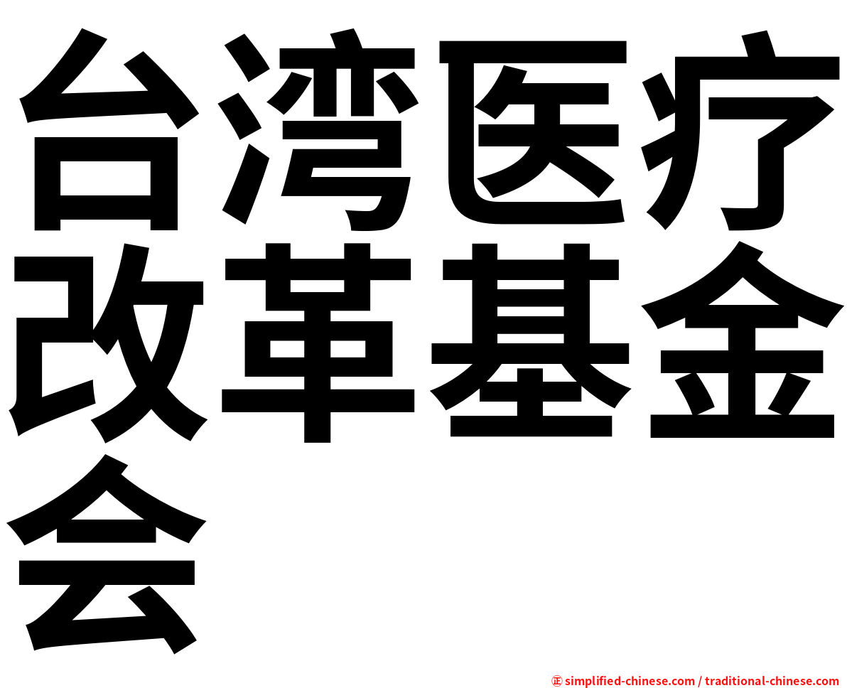 台湾医疗改革基金会