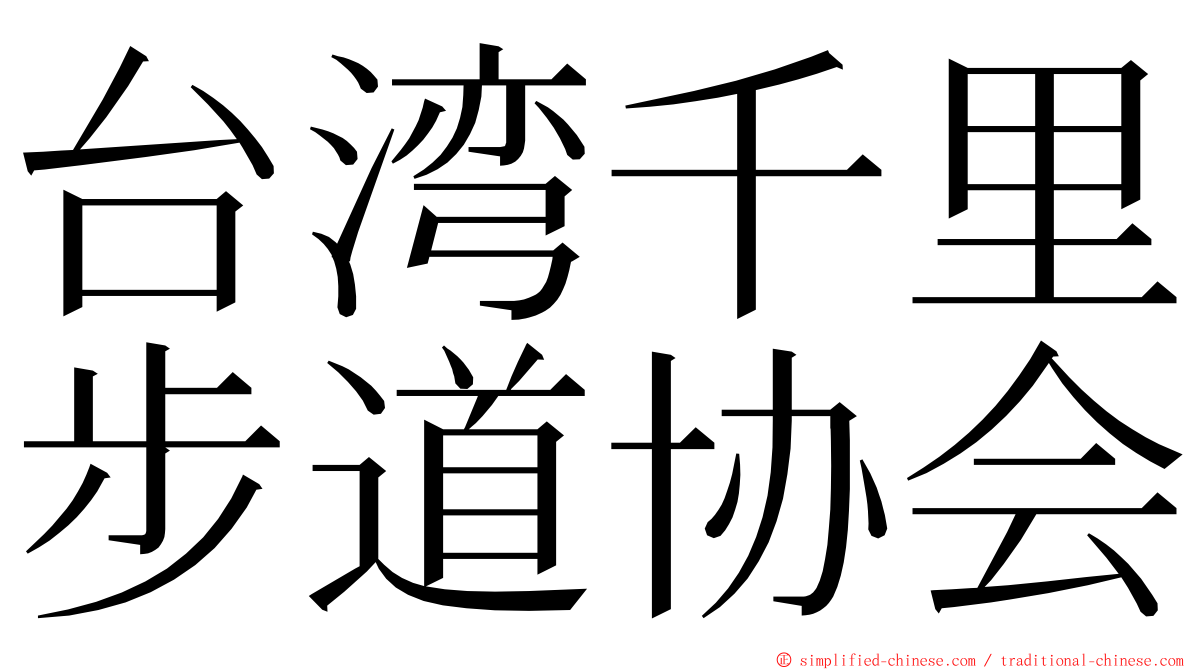 台湾千里步道协会 ming font