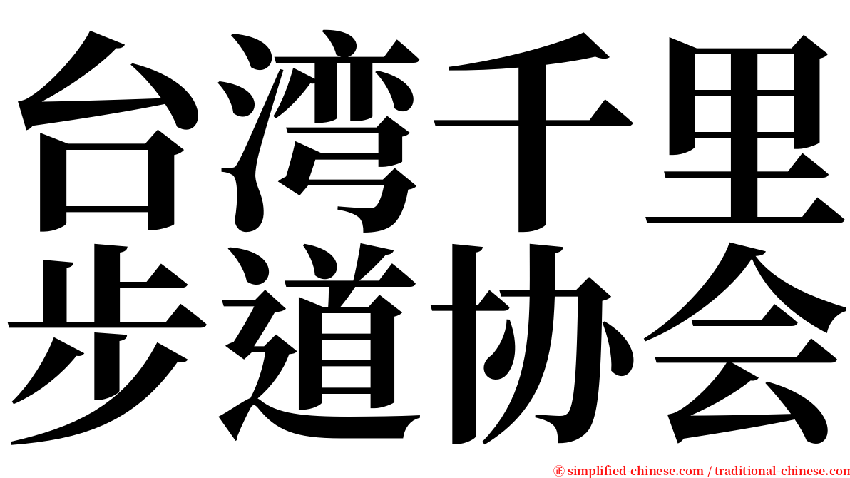 台湾千里步道协会 serif font