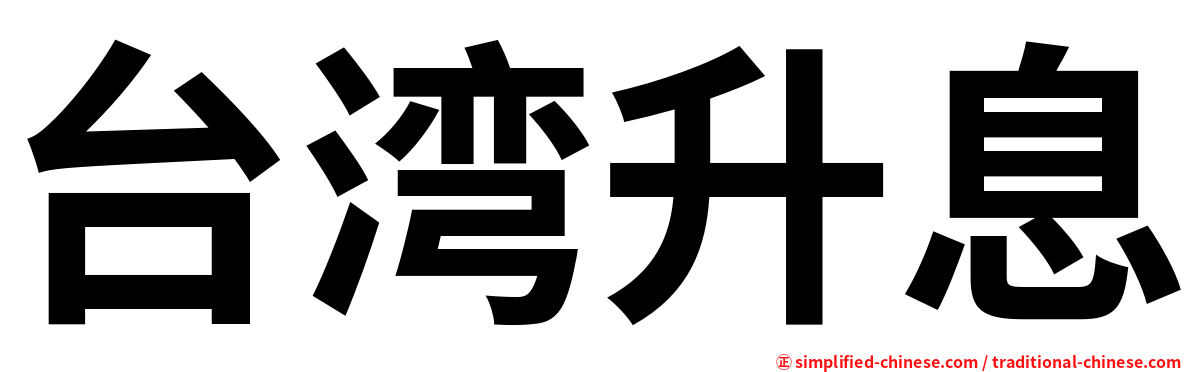 台湾升息