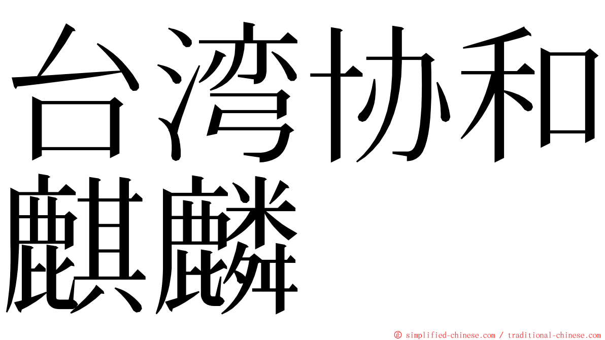 台湾协和麒麟 ming font