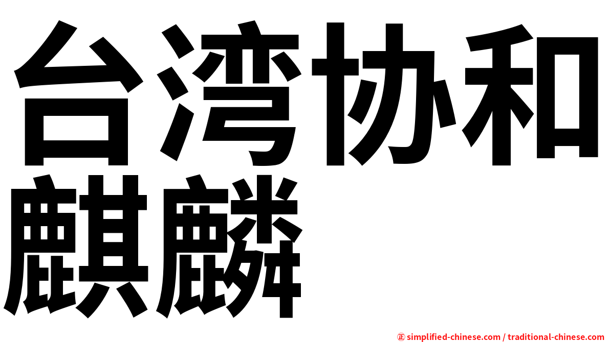 台湾协和麒麟