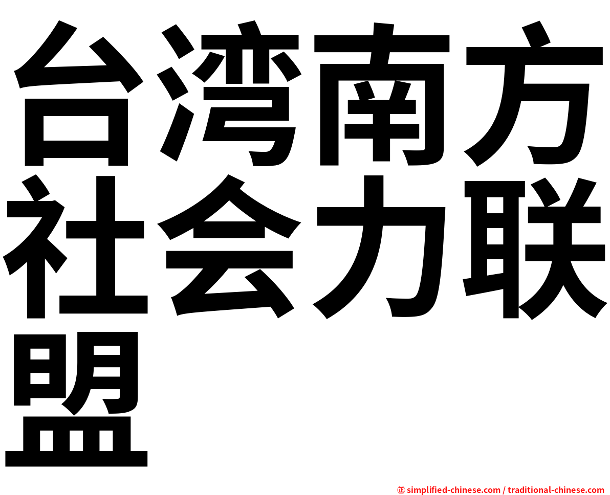 台湾南方社会力联盟