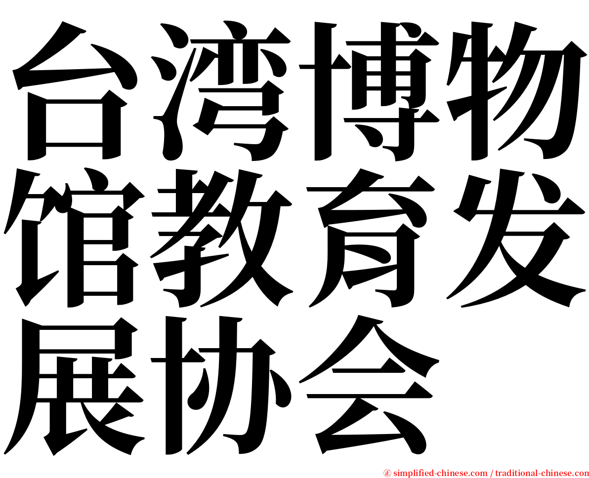 台湾博物馆教育发展协会 serif font