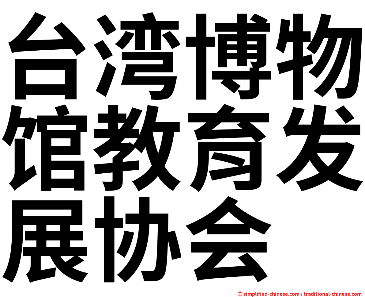 台湾博物馆教育发展协会