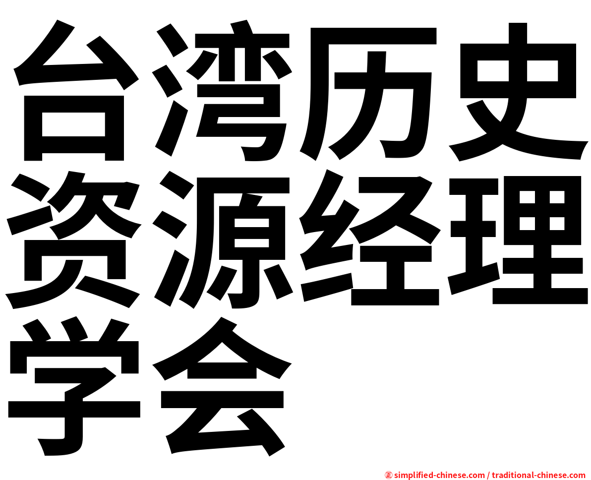 台湾历史资源经理学会