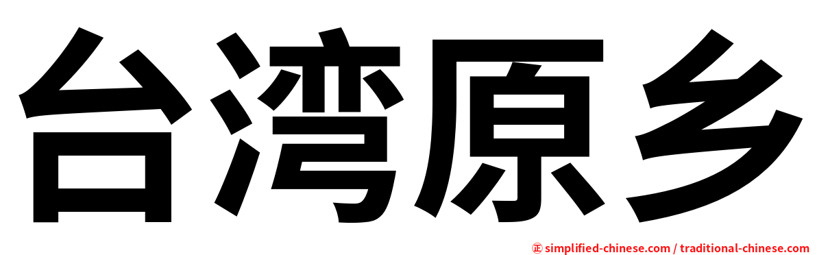 台湾原乡