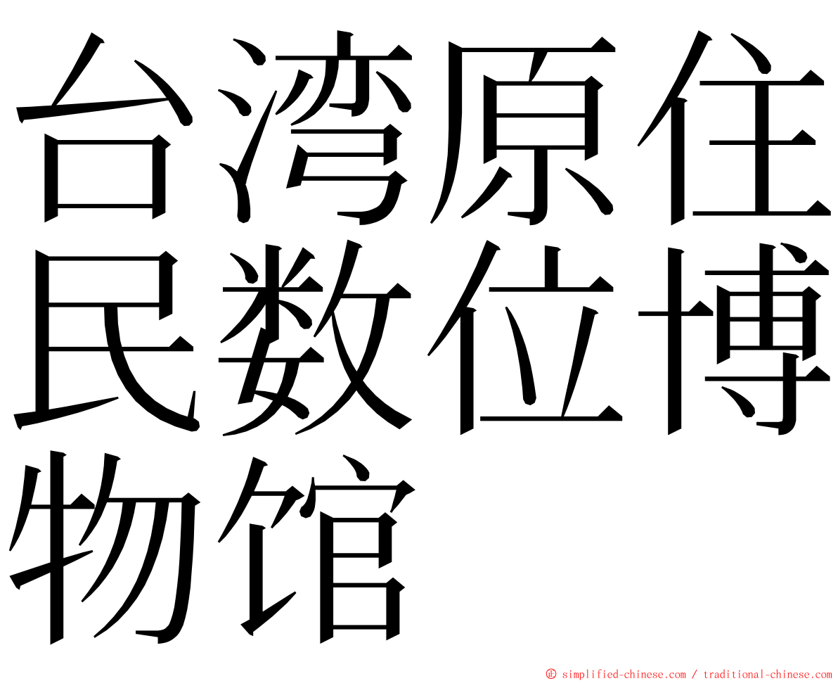 台湾原住民数位博物馆 ming font