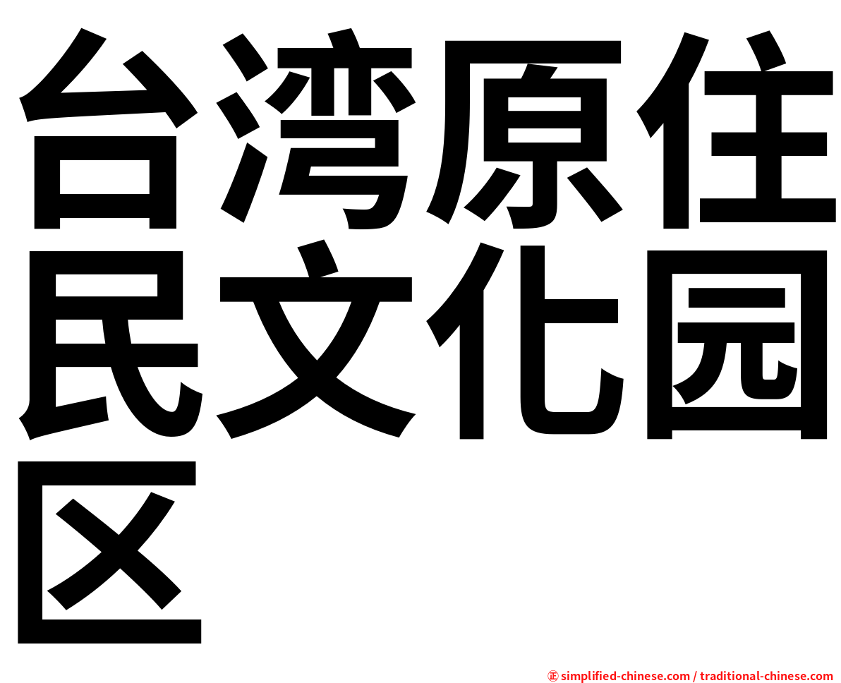 台湾原住民文化园区