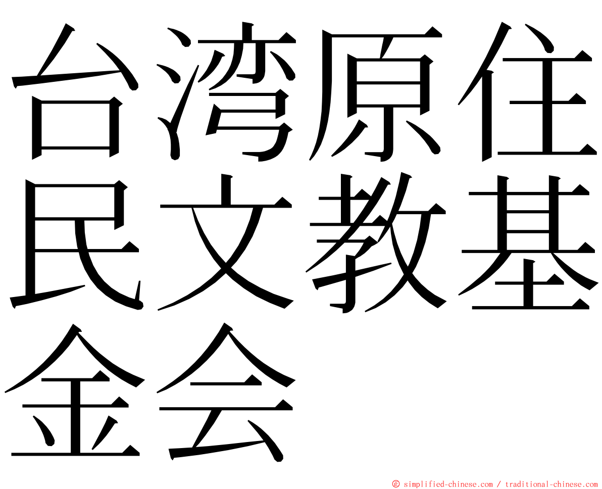 台湾原住民文教基金会 ming font