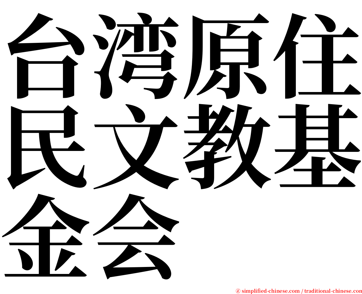 台湾原住民文教基金会 serif font