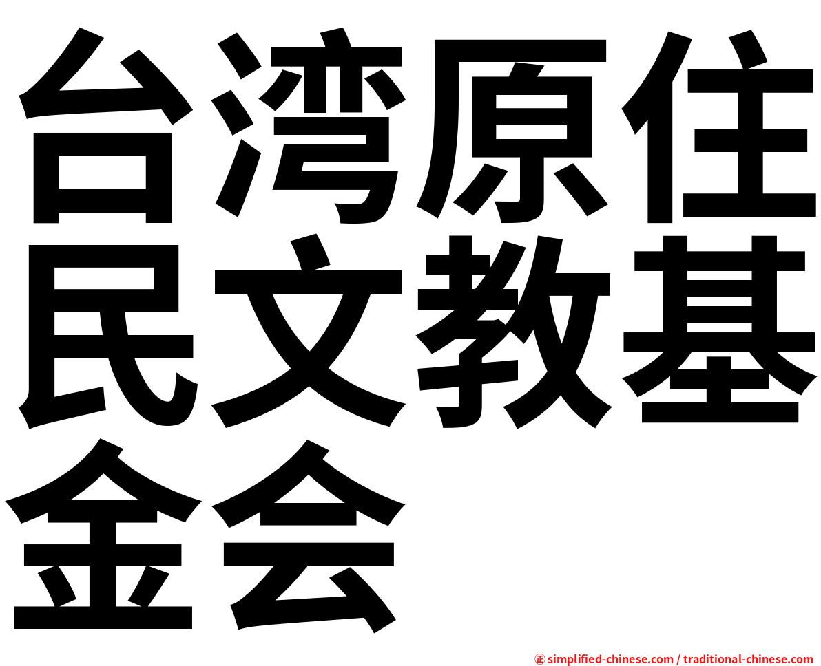 台湾原住民文教基金会