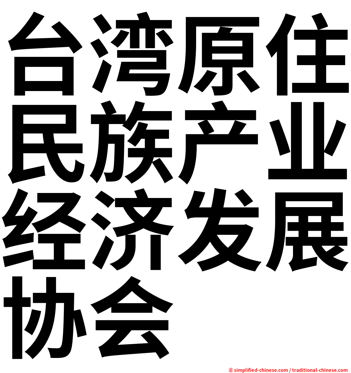 台湾原住民族产业经济发展协会