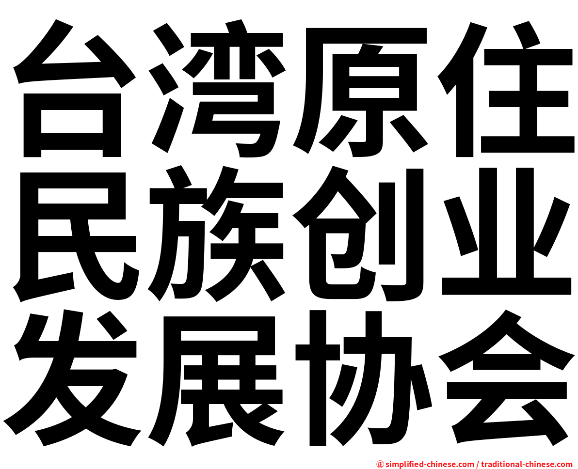 台湾原住民族创业发展协会
