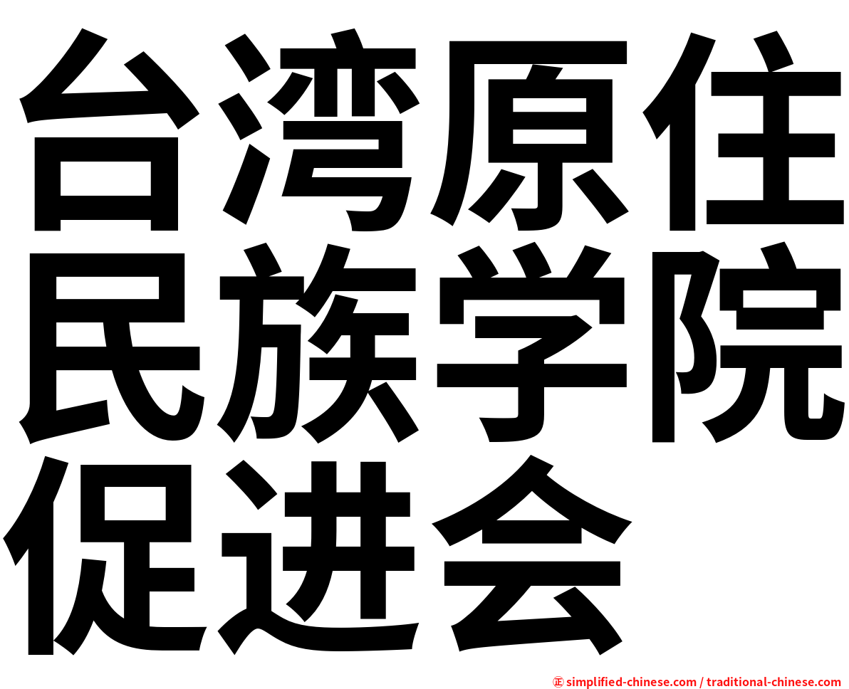 台湾原住民族学院促进会