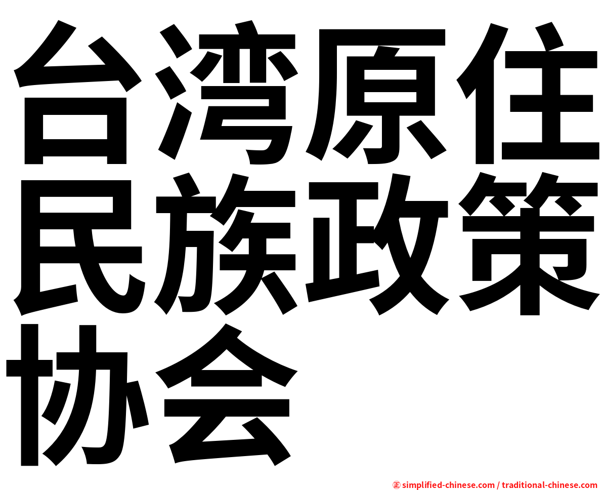 台湾原住民族政策协会