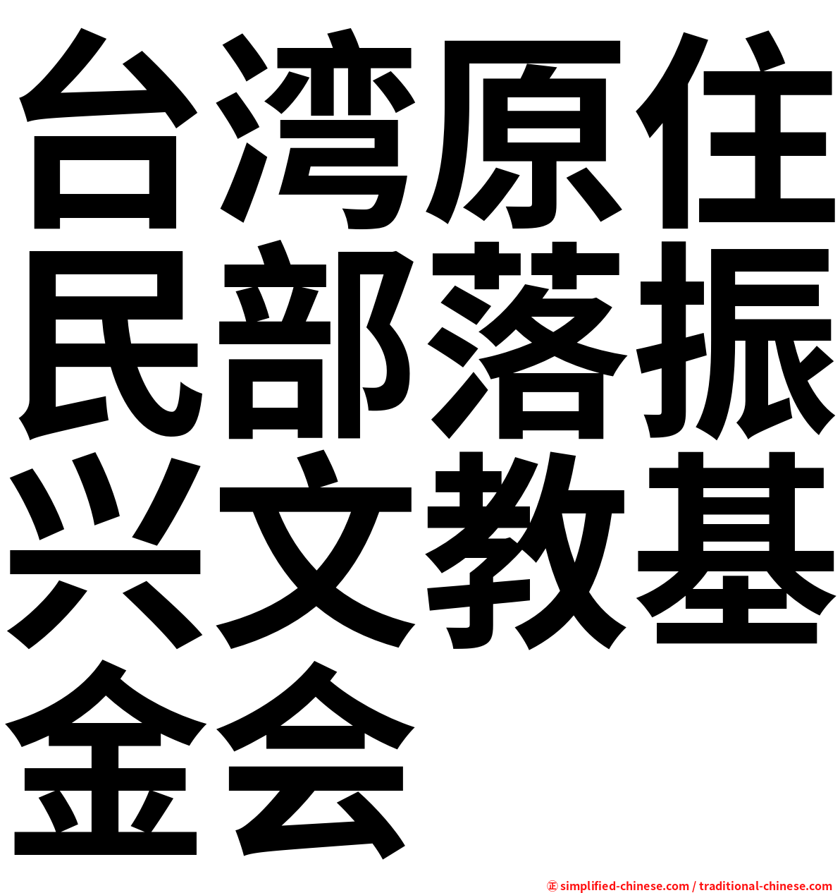 台湾原住民部落振兴文教基金会