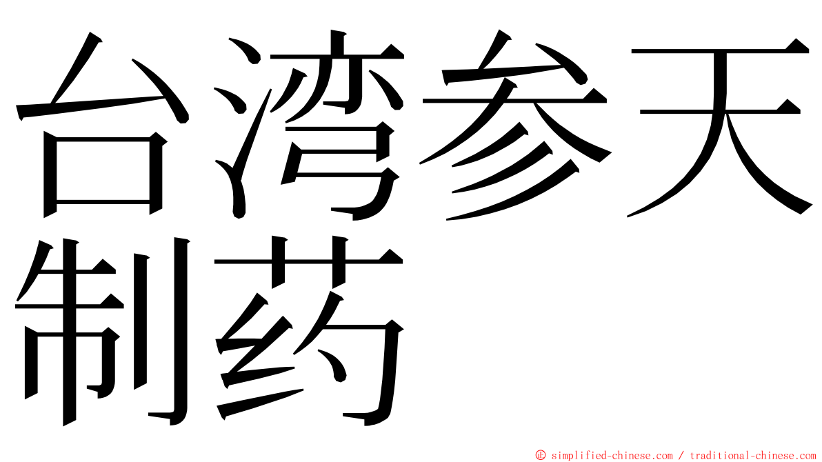 台湾参天制药 ming font