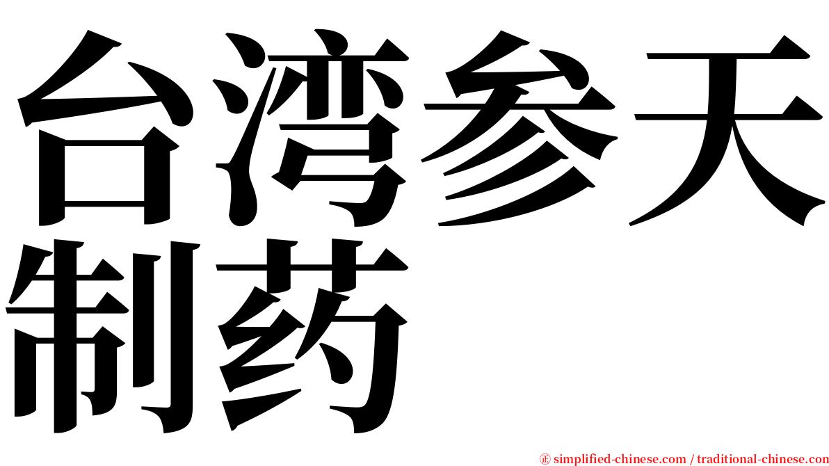 台湾参天制药 serif font