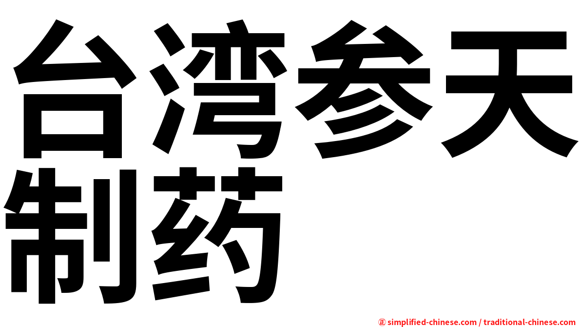台湾参天制药