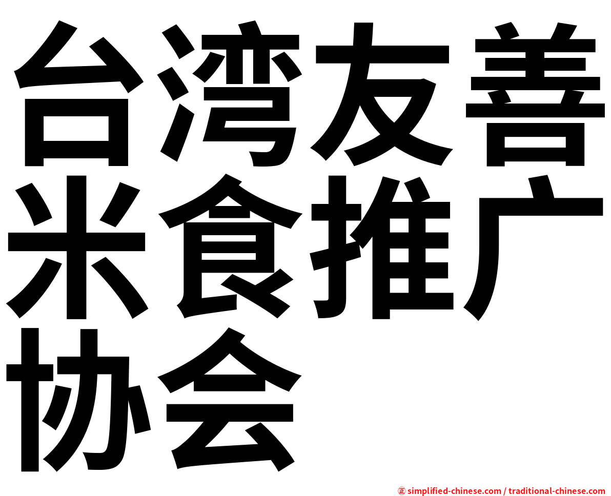 台湾友善米食推广协会