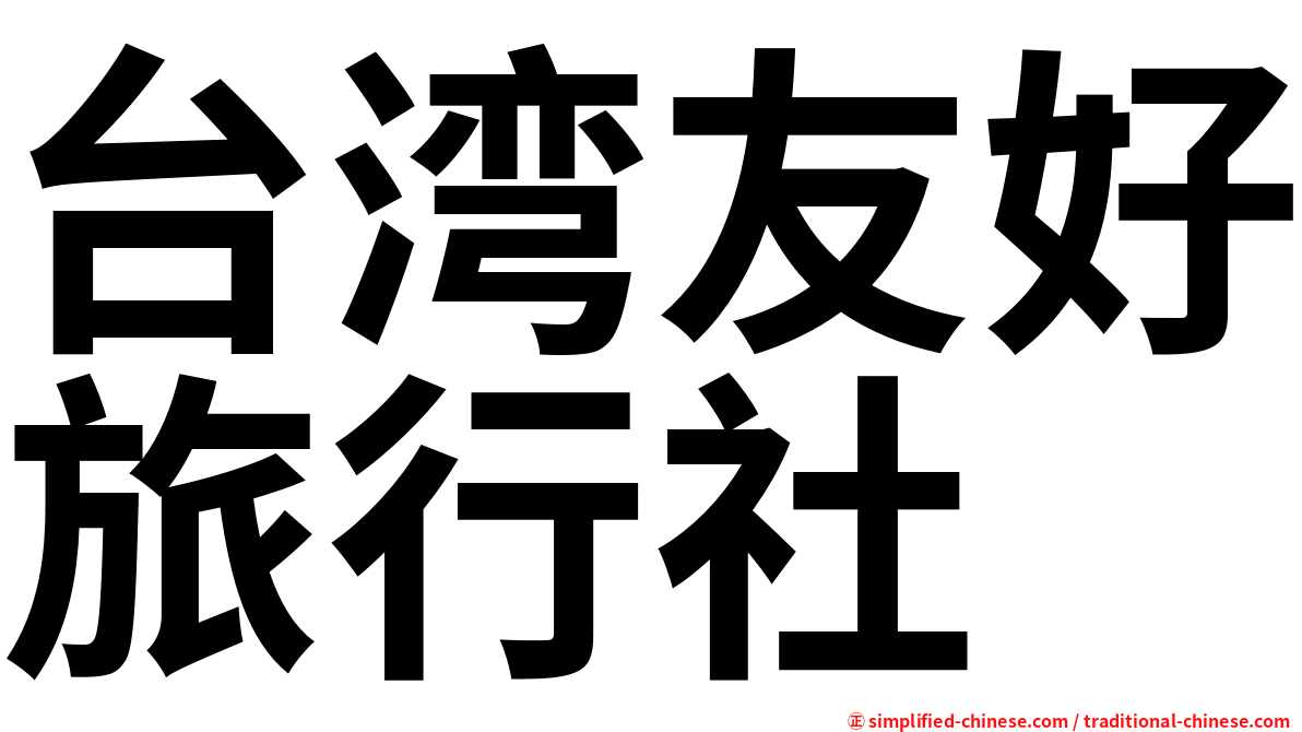 台湾友好旅行社