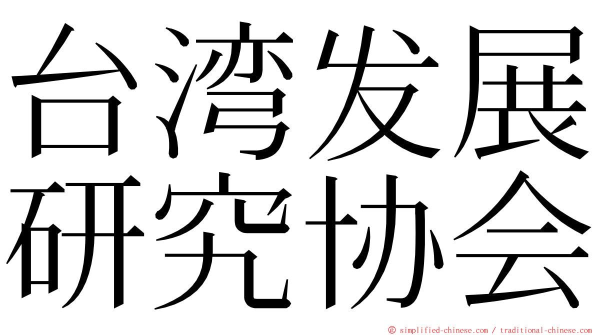 台湾发展研究协会 ming font