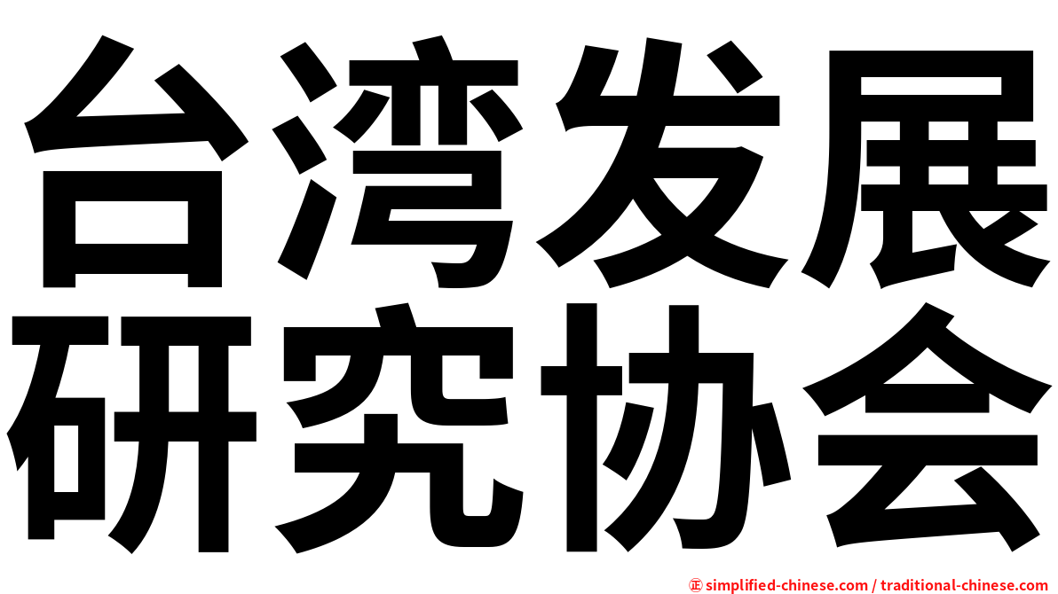 台湾发展研究协会