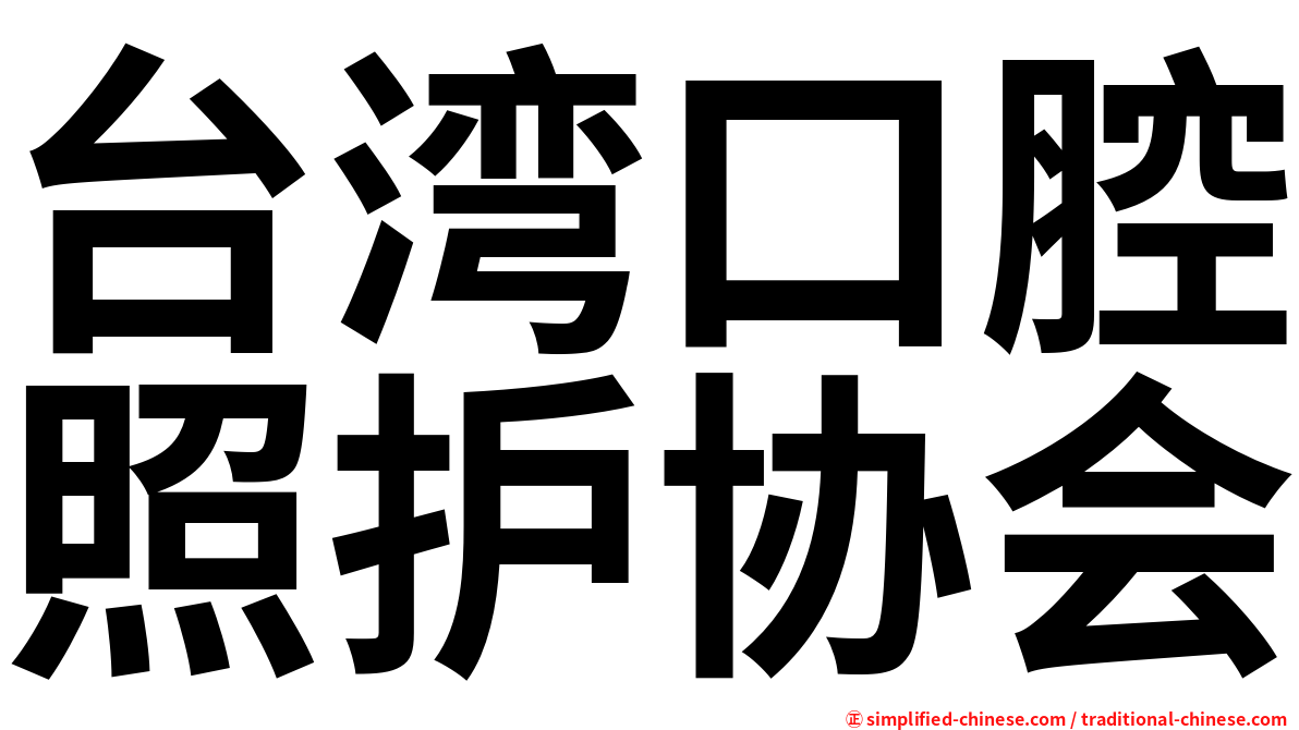 台湾口腔照护协会