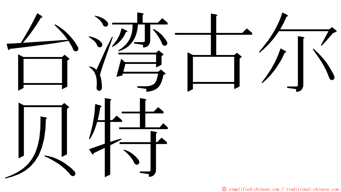台湾古尔贝特 ming font