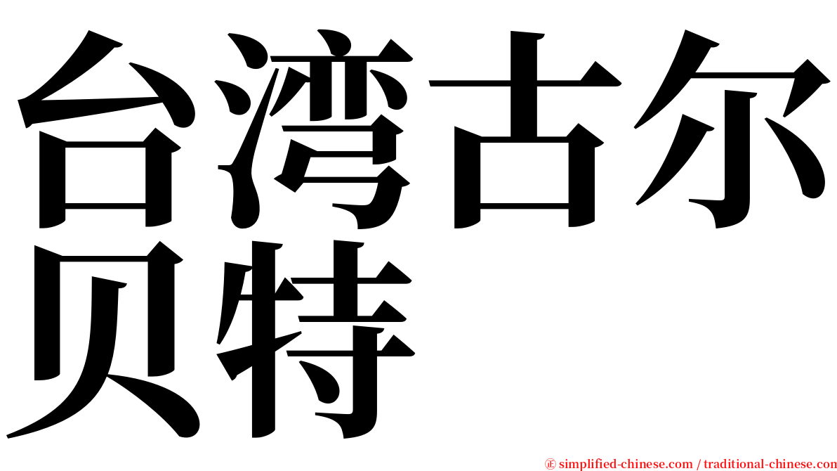 台湾古尔贝特 serif font