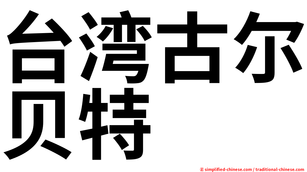 台湾古尔贝特