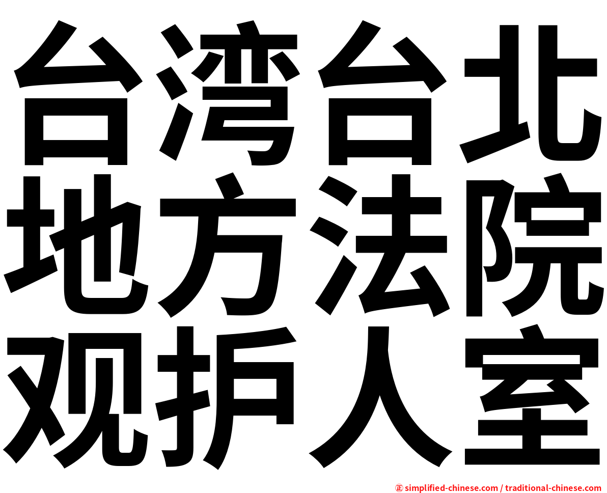 台湾台北地方法院观护人室