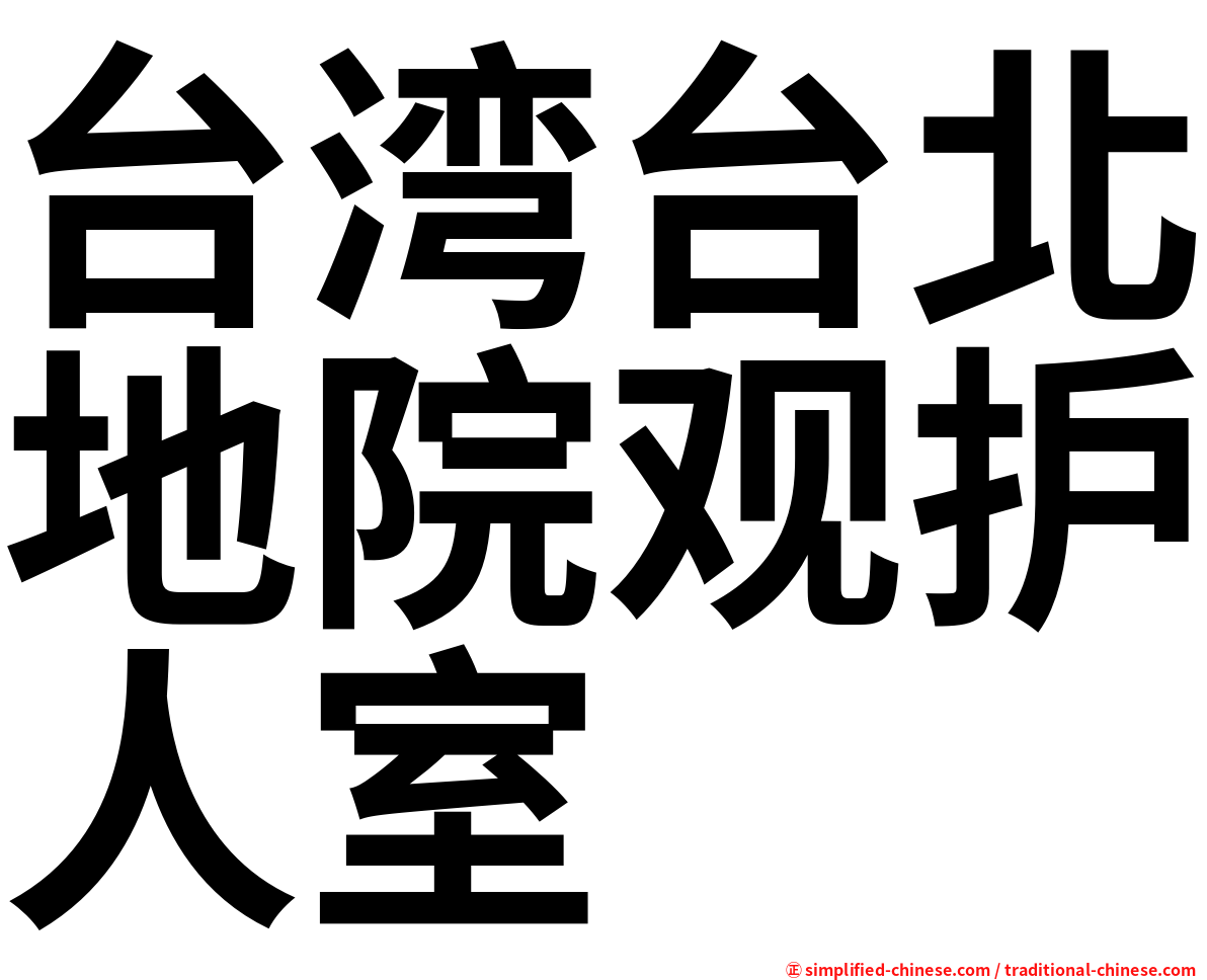 台湾台北地院观护人室