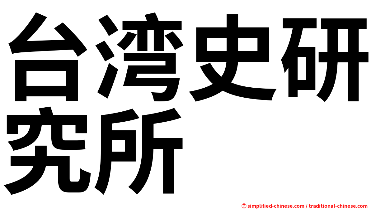 台湾史研究所